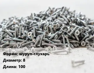 Шуруп шуруп-глухарь 8х100 ГОСТ: DIN 571 по дереву